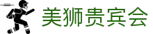 美狮贵宾会(中国)有限公司-Official website